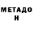 МЕТАДОН methadone Nikita Shkitskii